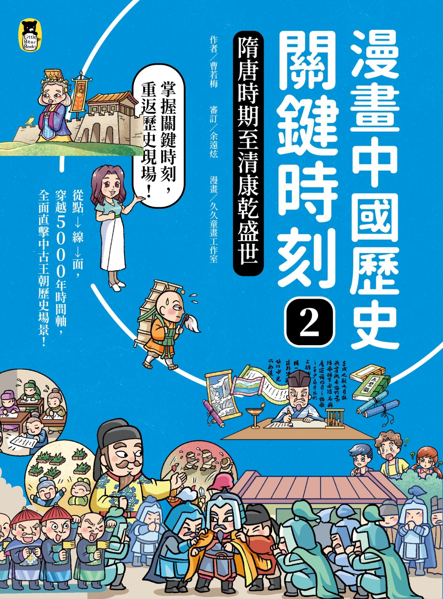 漫畫中國歷史關鍵時刻2：隋唐時期至清康乾盛世