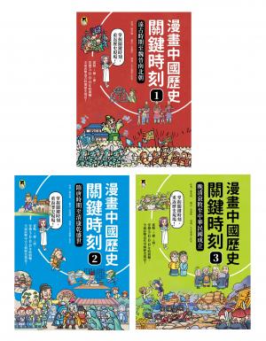 漫畫中國歷史關鍵時刻（全套三冊）：1.遠古時期至魏晉南北朝、2.隋唐時期至清康乾盛世、3.晚清衰敗至中華民國成立