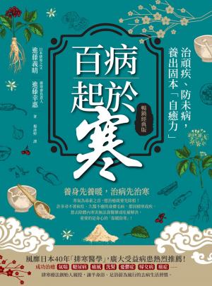 百病起於寒【暢銷經典版】