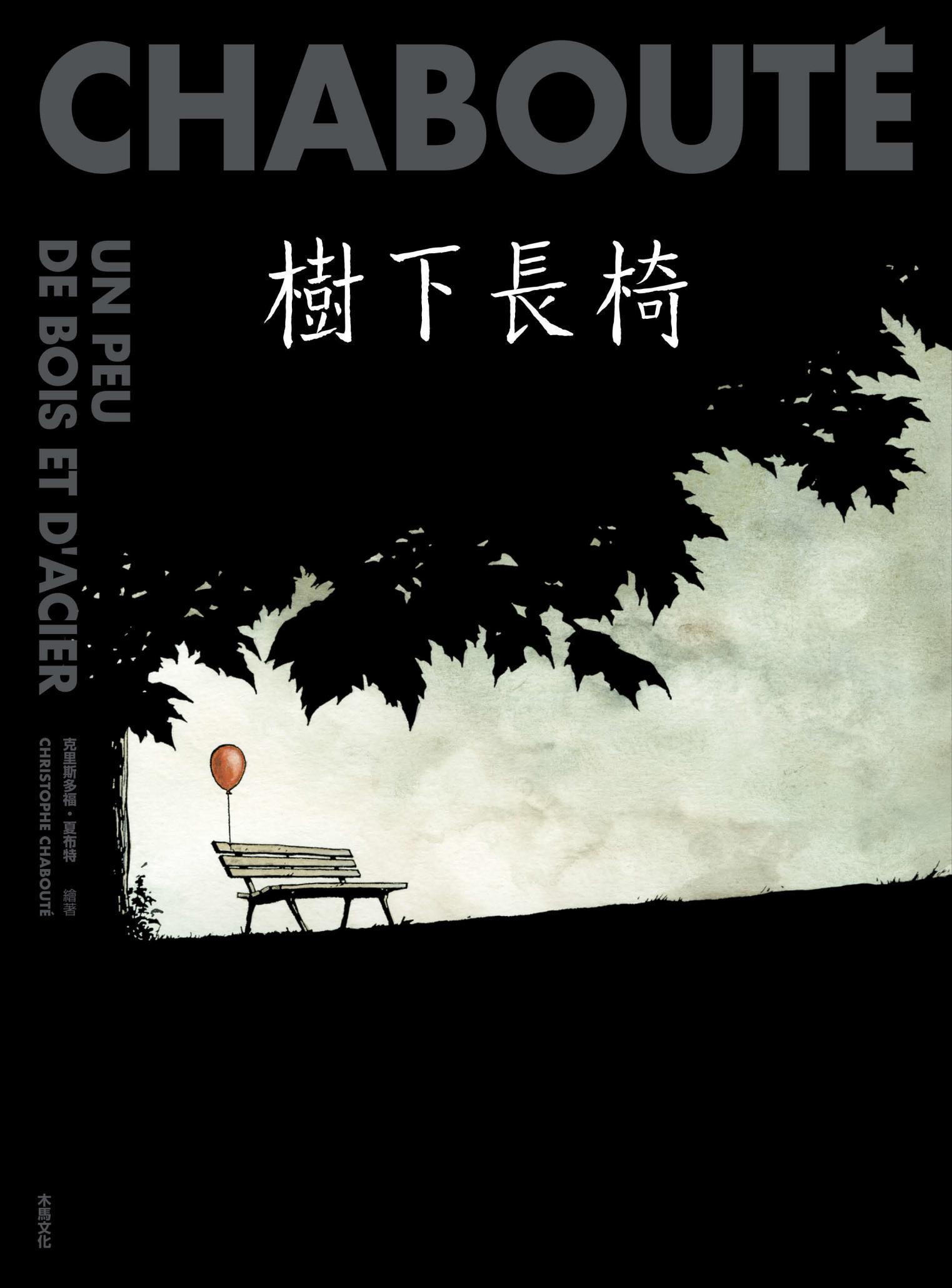 樹下長椅