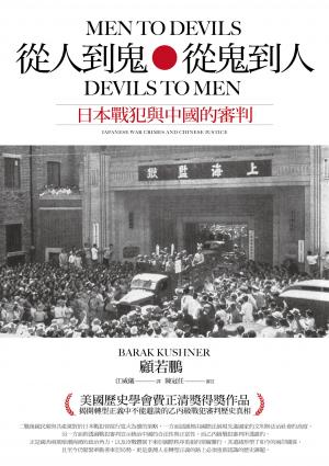 從人到鬼，從鬼到人：日本戰犯與中國的審判