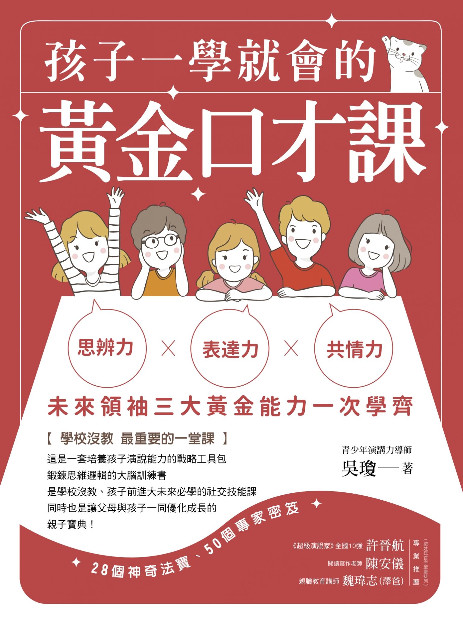 孩子一學就會的黃金口才課