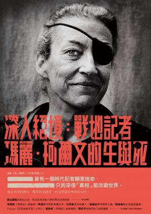 深入絕境：戰地記者瑪麗‧柯爾文的生與死