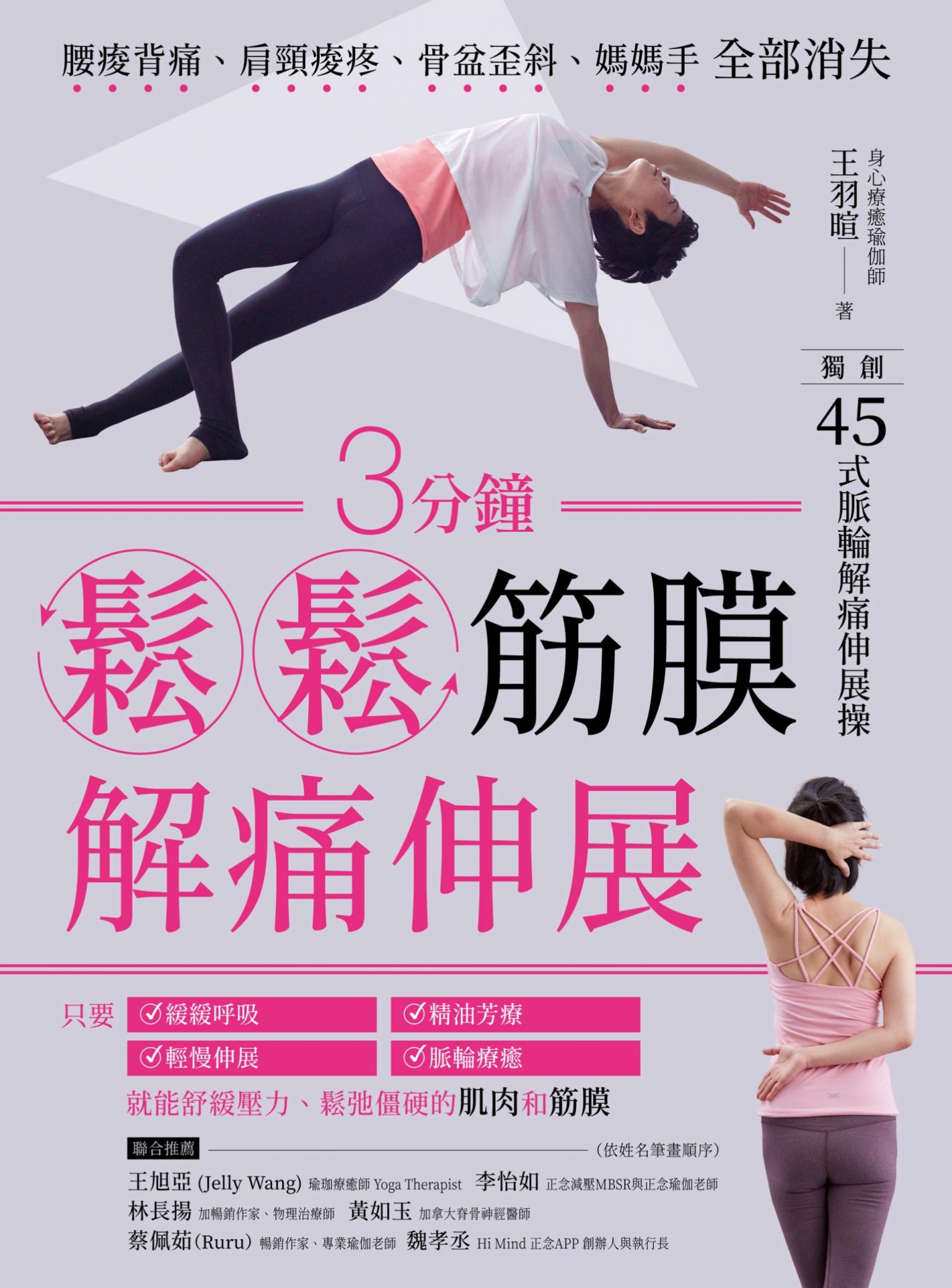 3分鐘鬆鬆筋膜․解痛伸展：腰痠背痛、肩頸痠疼、骨盆歪斜、媽媽手全部消失