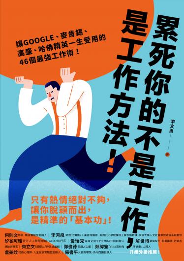累死你的不是工作，是工作方法