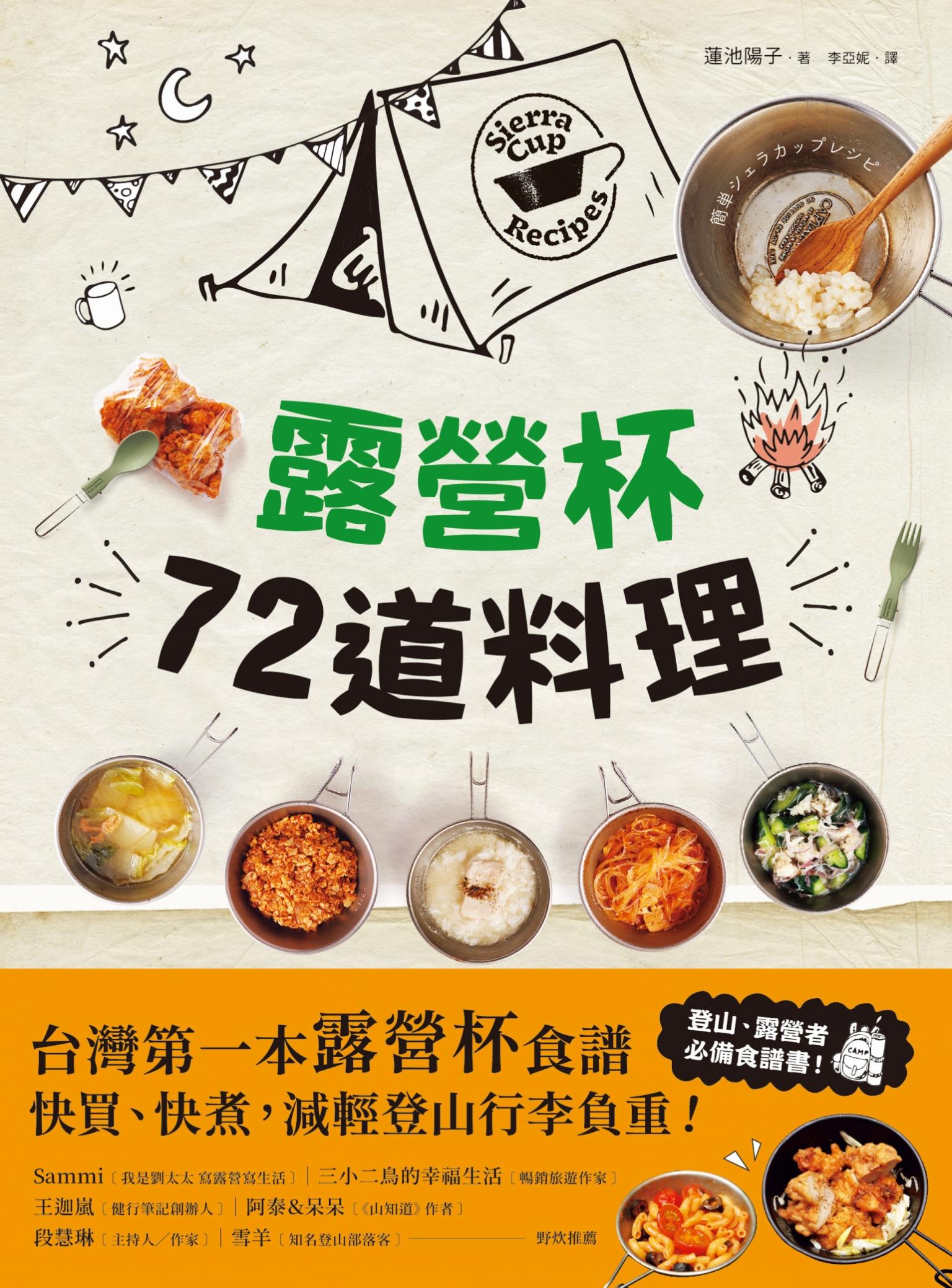 露營杯72道料理：專為登山露營愛好者設計，一杯到底！快買快煮！減輕負重！