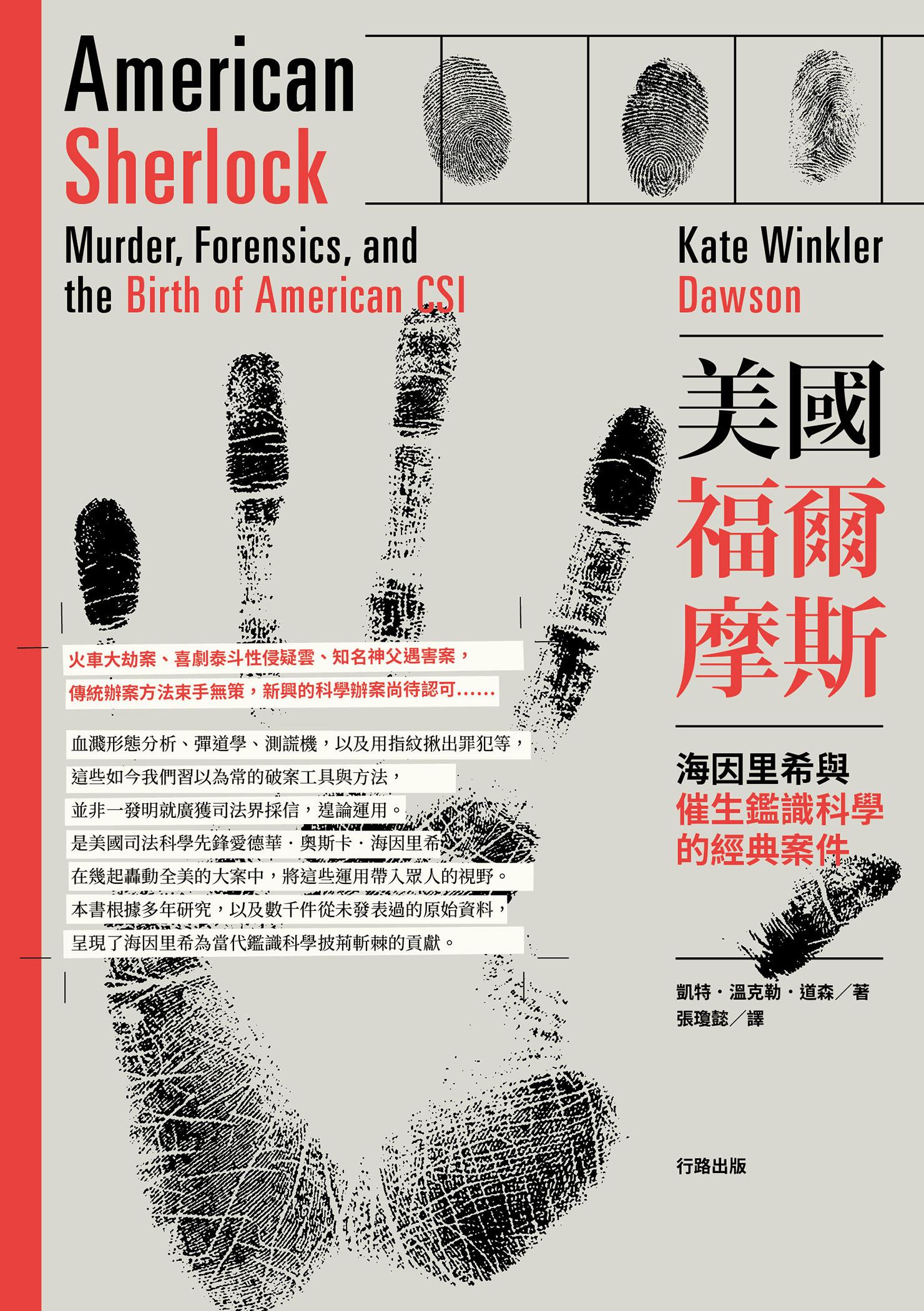 美國福爾摩斯：海因里希與催生鑑識科學的經典案件