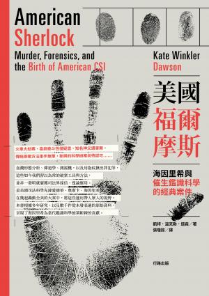 美國福爾摩斯：海因里希與催生鑑識科學的經典案件