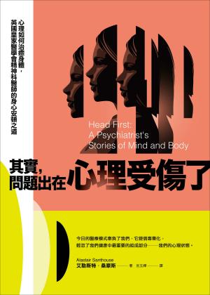 其實，問題出在心理受傷了：心理如何治癒身體，英國皇家醫學會精神科醫師的身心安頓之道