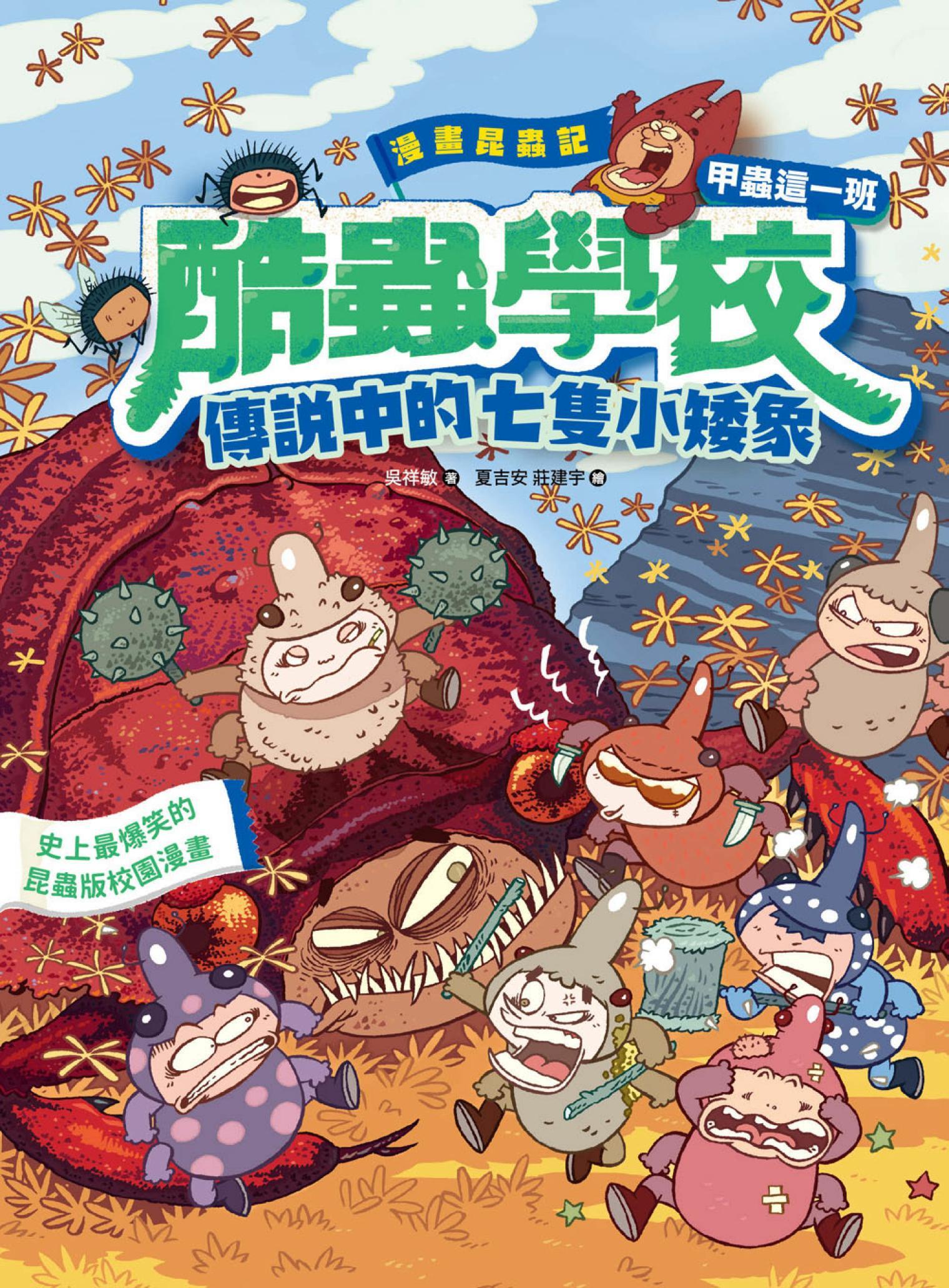 漫畫昆蟲記──酷蟲學校甲蟲這一班：傳說中的七隻小矮象