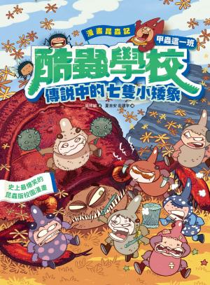 漫畫昆蟲記──酷蟲學校甲蟲這一班：傳說中的七隻小矮象