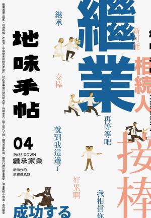 地味手帖NO.04 繼承家業：新時代的返鄉傳承路