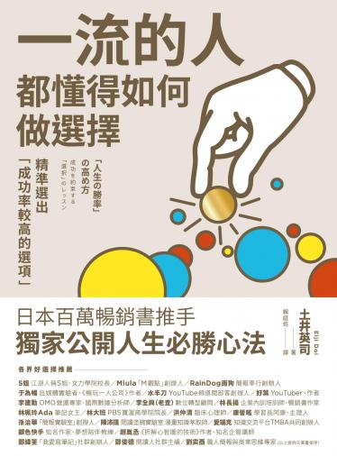 一流的人，都懂得如何做選擇