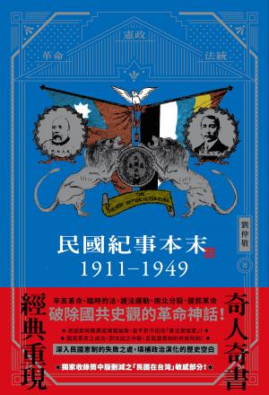 民國紀事本末1911-1949 