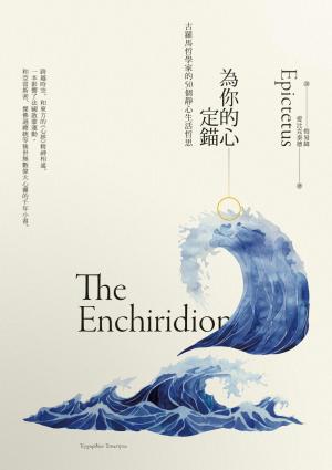為你的心定錨：古羅馬哲學家的50個靜心生活哲思
