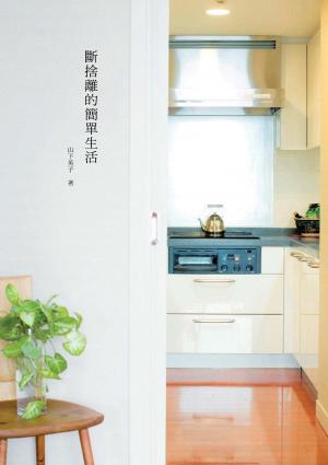 斷捨離的簡單生活（三版）