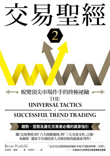 交易聖經2：蛻變頂尖市場作手的終極祕鑰