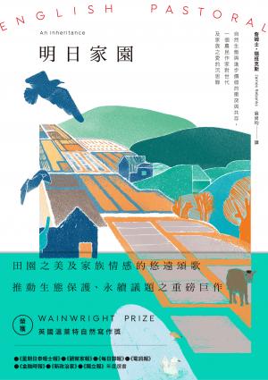 明日家園：自然生態與進步價值的衝突與共存，一個農民作家對世代及家族之愛的沉思錄