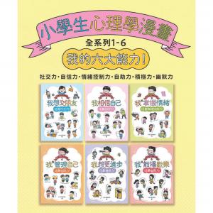 小學生心理學漫畫全系列1-6：我的六大能力！