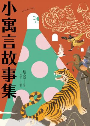 小寓言故事集