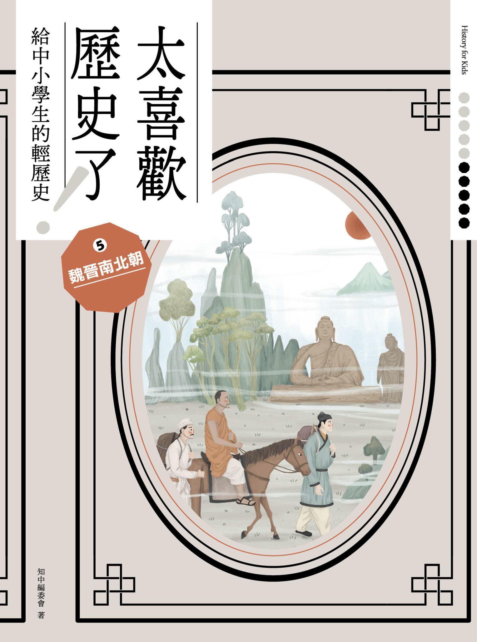太喜歡歷史了！【給中小學生的輕歷史】⑤魏晉南北朝