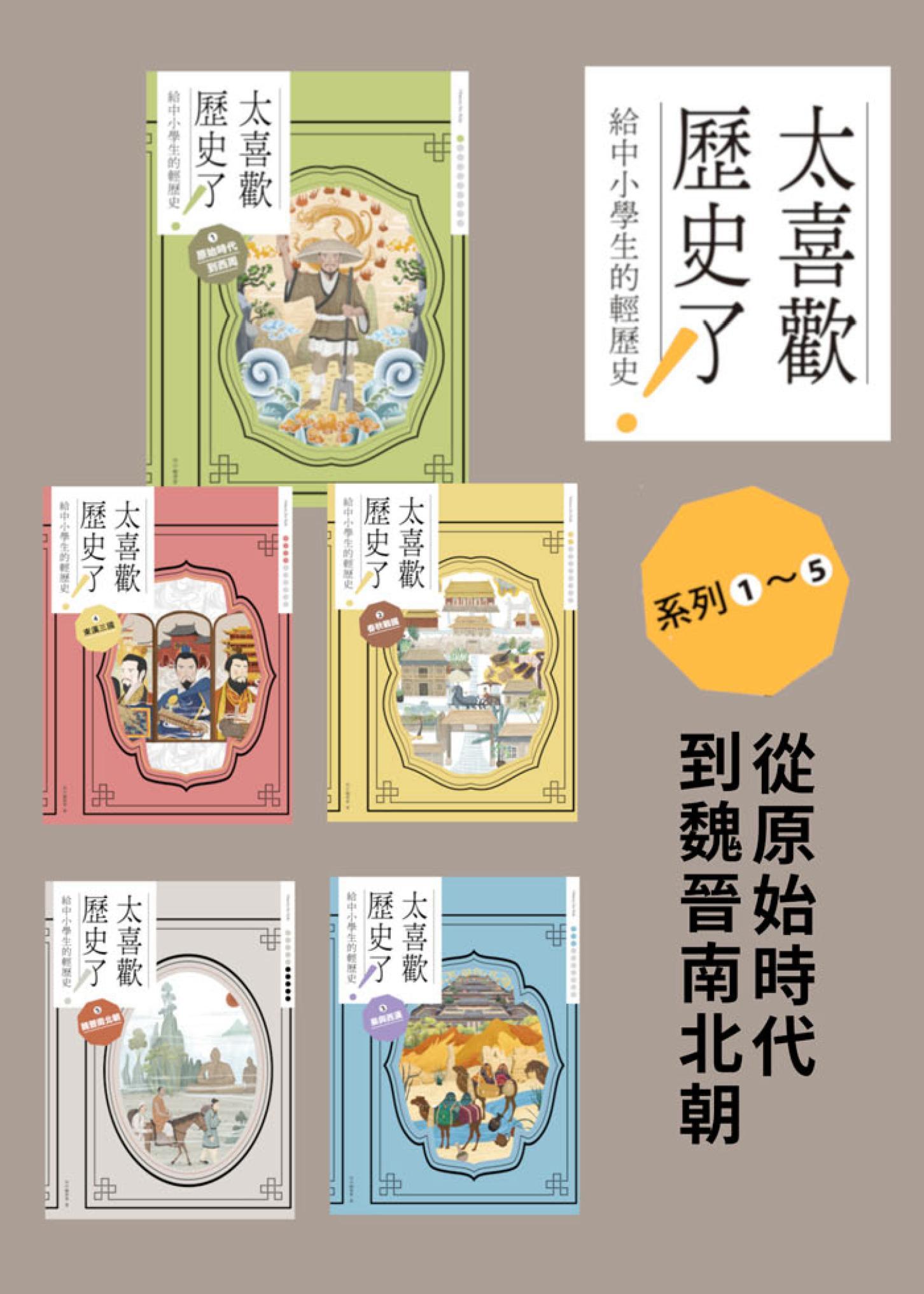 太喜歡歷史了！【給中小學生的輕歷史】①～⑤：從原始時代到魏晉南北朝