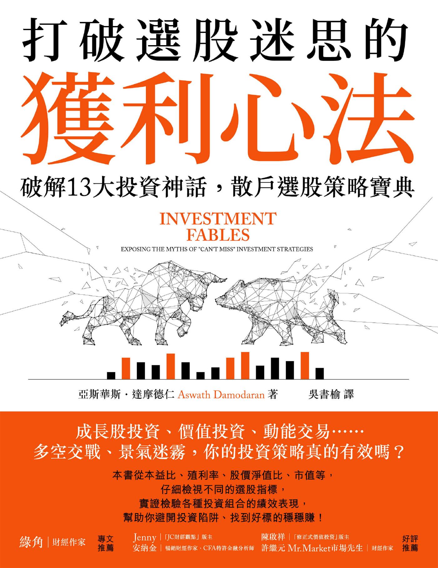 打破選股迷思的獲利心法：破解13大投資神話，散戶選股策略寶典