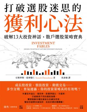 打破選股迷思的獲利心法：破解13大投資神話，散戶選股策略寶典