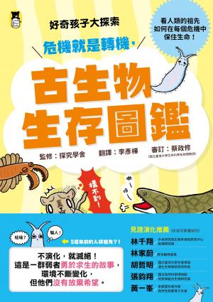 好奇孩子大探索：危機就是轉機，古生物生存圖鑑