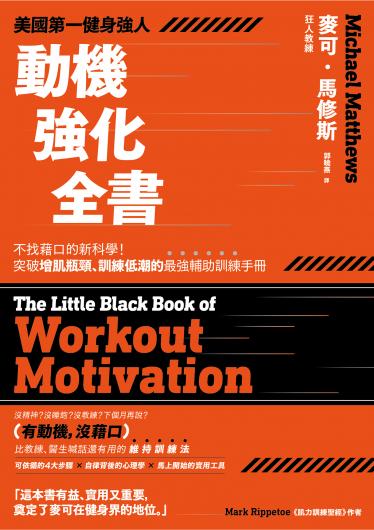 美國第一健身強人，動機強化全書