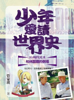 少年愛讀世界史１０（現代史II）柏林圍牆的倒塌：戈巴契夫，是你推倒了柏林圍牆？