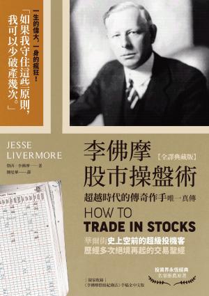 李佛摩股市操盤術【全譯典藏版】