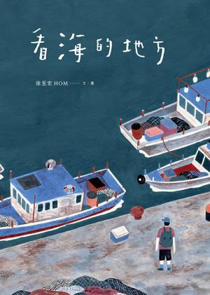 看海的地方