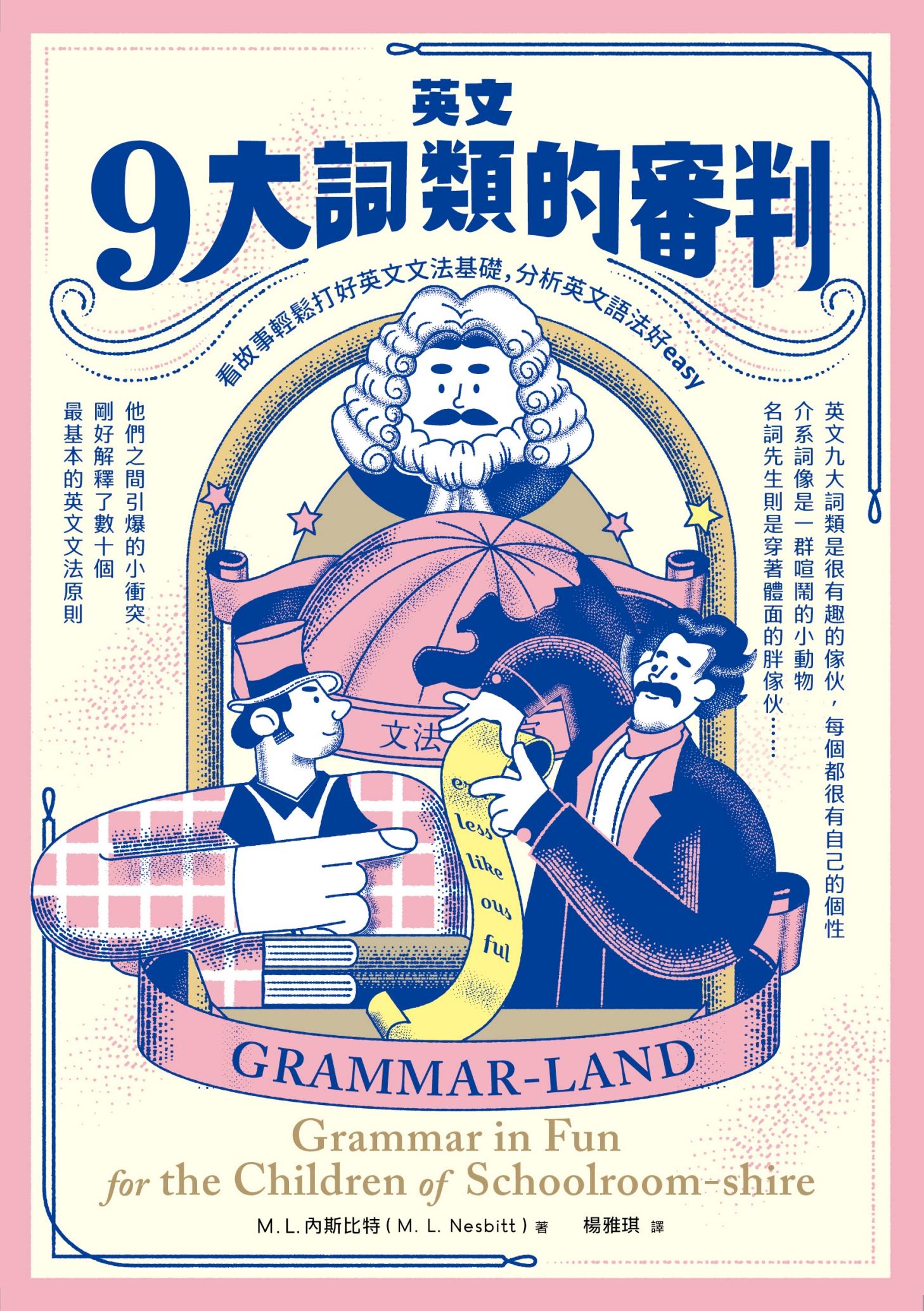 英文九大詞類的審判：看故事輕鬆打好英文文法基礎，分析英文語法好easy 〔中英對照〕