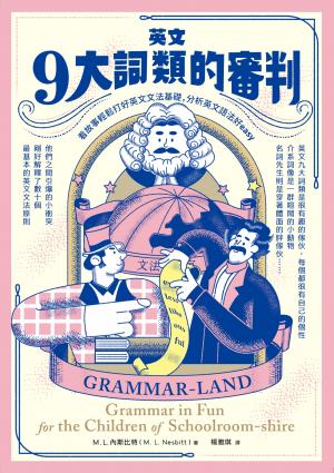 英文九大詞類的審判：看故事輕鬆打好英文文法基礎，分析英文語法好easy 〔中英對照〕