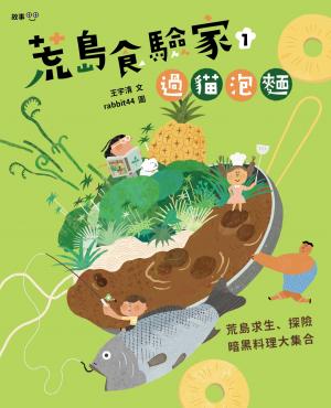荒島食驗家1：過貓泡麵