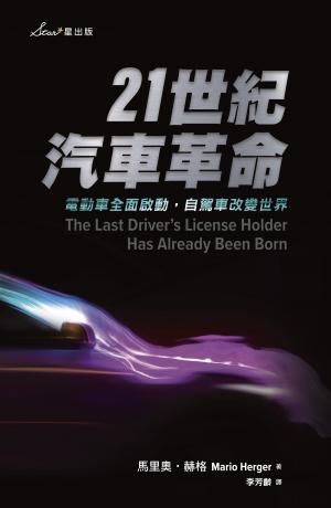 21世紀汽車革命：電動車全面啟動，自駕車改變世界