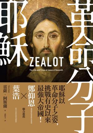 革命分子耶穌：重返拿撒勒人耶穌的生平與時代（二版）