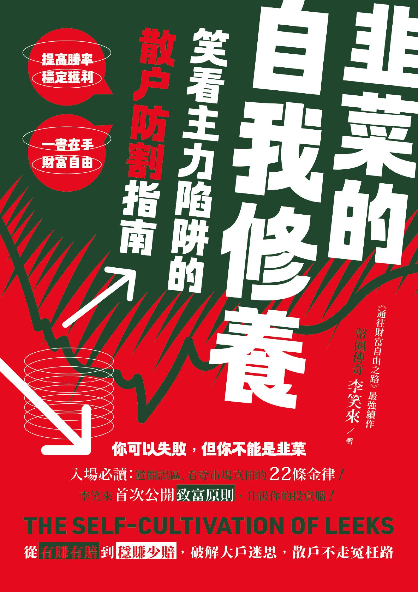 韭菜的自我修養：笑看主力陷阱的散戶防割指南