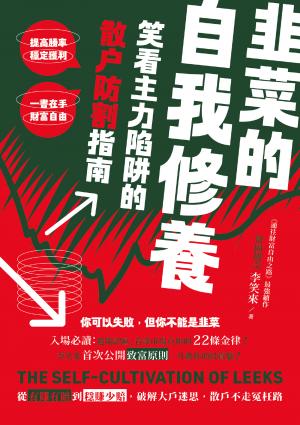 韭菜的自我修養：笑看主力陷阱的散戶防割指南