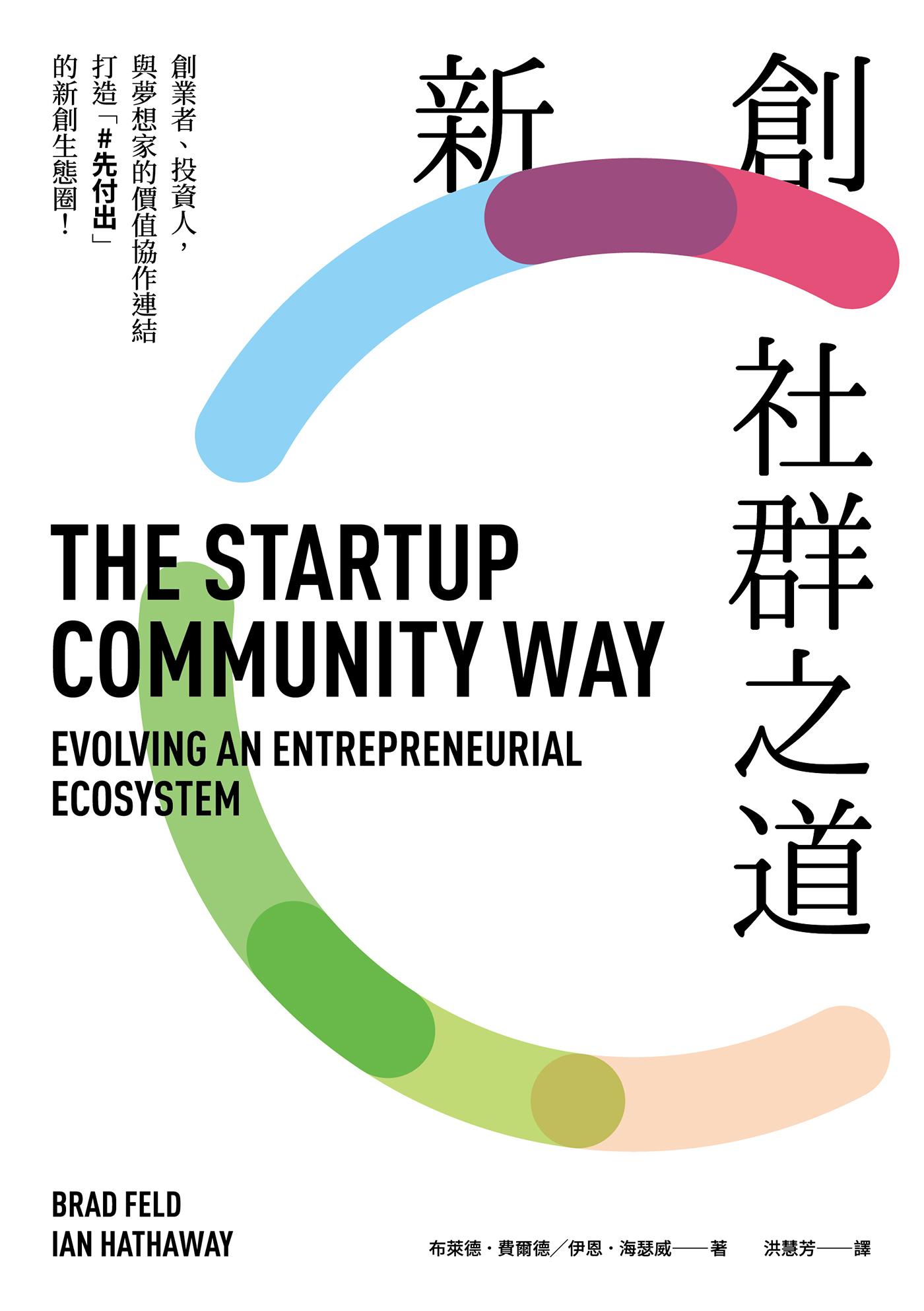 新創社群之道：創業者、投資人，與夢想家的價值協作連結，打造「#先付出」的新創生態圈