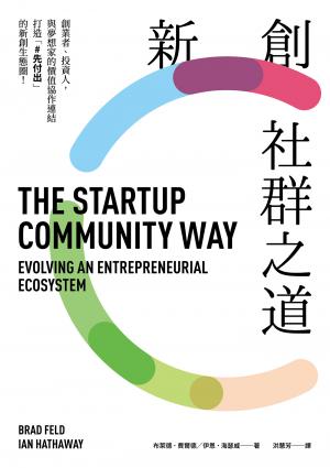 新創社群之道：創業者、投資人，與夢想家的價值協作連結，打造「#先付出」的新創生態圈