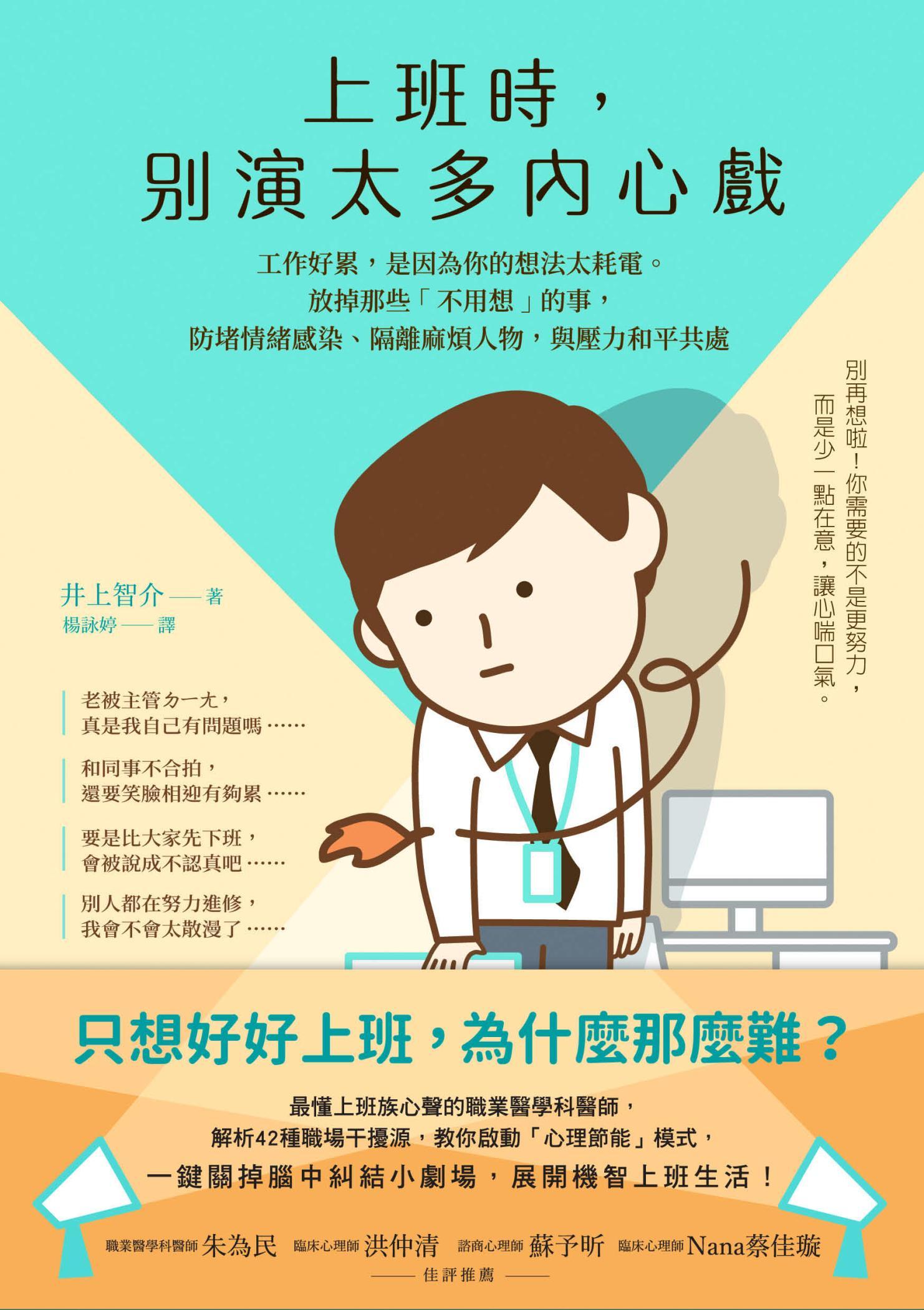 上班時，別演太多內心戲︰工作好累，是因為你的想法太耗電。放掉那些「不用想」的事，防堵情緒感染、隔離麻煩人物，與壓力和平共處