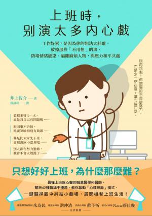 上班時，別演太多內心戲︰工作好累，是因為你的想法太耗電