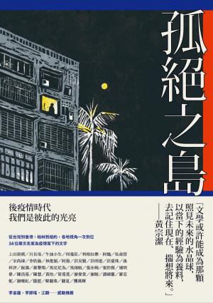孤絕之島：後疫情時代的我們