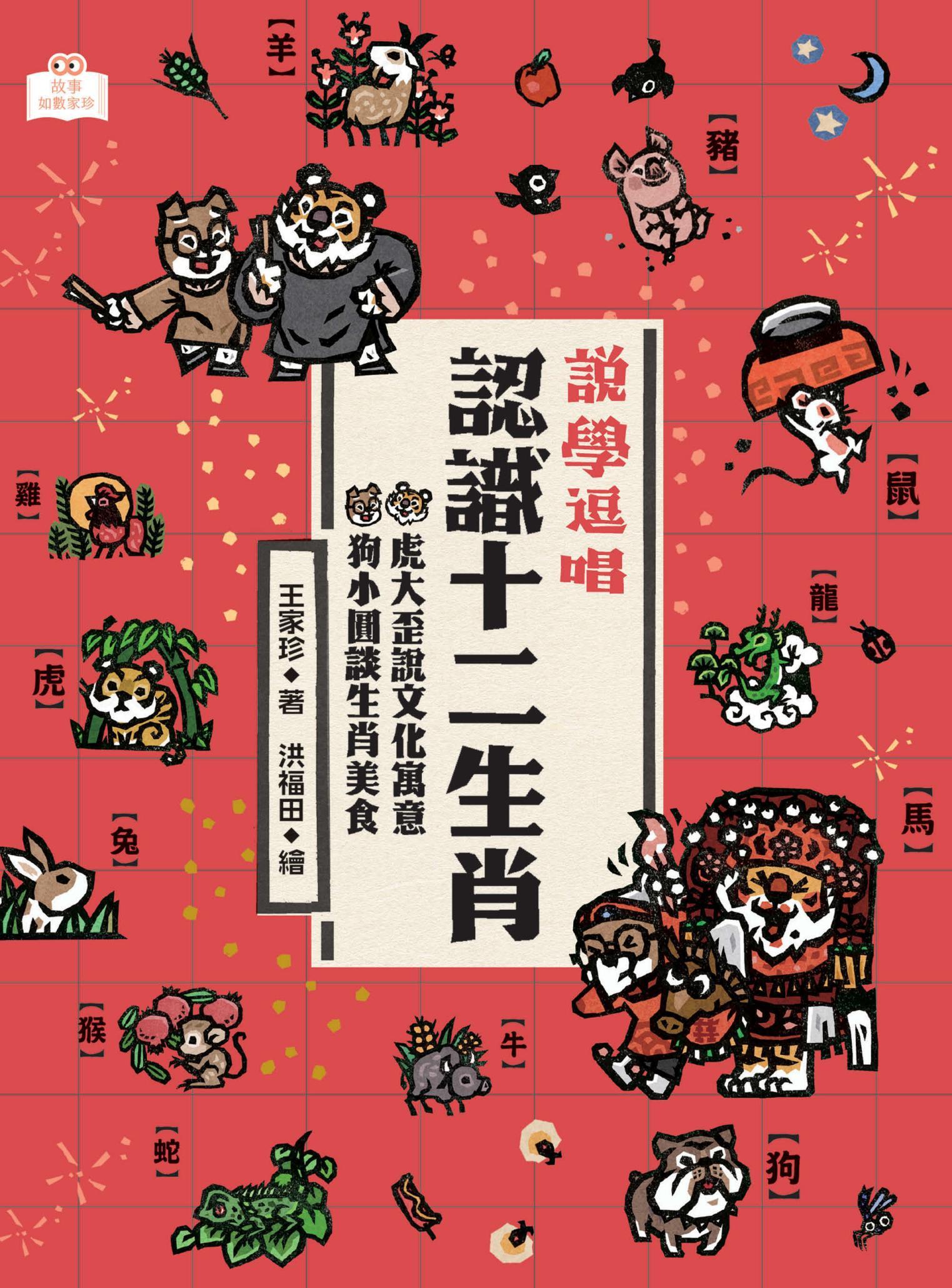 說學逗唱，認識十二生肖：虎大歪說文化寓意，狗小圓談生肖美食