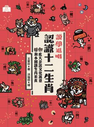 說學逗唱，認識十二生肖：虎大歪說文化寓意，狗小圓談生肖美食