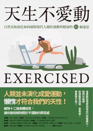 天生不愛動：自然史和演化如何破除現代人關於運動與健康的12個迷思
