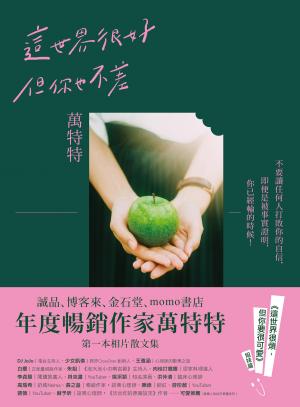 這世界很好，但你也不差：萬特特全新暖心作品