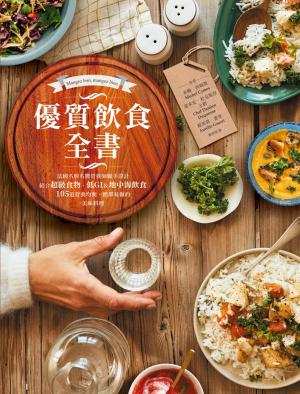 優質飲食全書：法國名廚名醫營養師聯手設計，結合超級食物、低GI&地中海飲食，105道營養均衡、簡單易做的美味料理